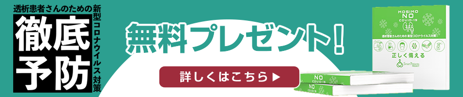 透析患者さんのための新型コロナウイルス対策完全マニュアル 無料プレゼント！