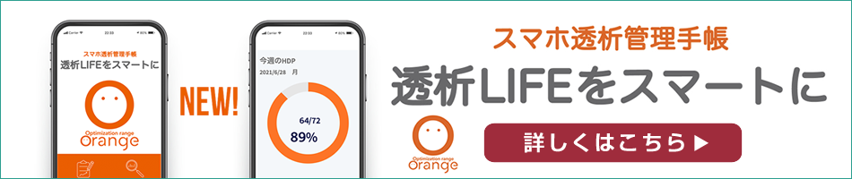 スマホ透析管理手帳　透析LIFEをスマートに　ORANGE