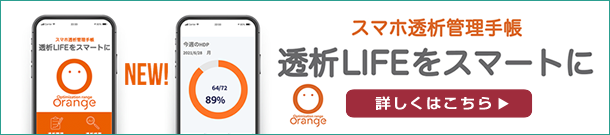 スマホ透析管理手帳　透析LIFEをスマートに　ORANGE