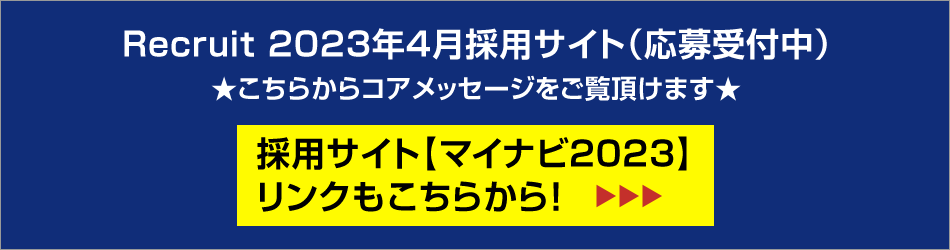 Recruit2023年4月採用サイト（応募受付中）　こちらからコアメッセージをご覧頂けます