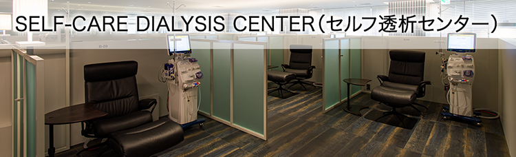 SELF-CARE-DIALYSIS-CENTER(セルフ透析センター)