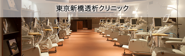 東京都港区の透析施設：東京新橋透析クリニック