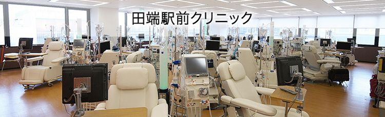 東京都北区の透析施設：田端駅前クリニック