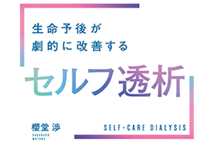 生命予後が劇的に改善する　セルフ透析