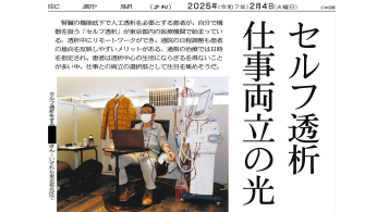 「セルフ透析」に関する記事が新聞各社紙面に掲載されました。